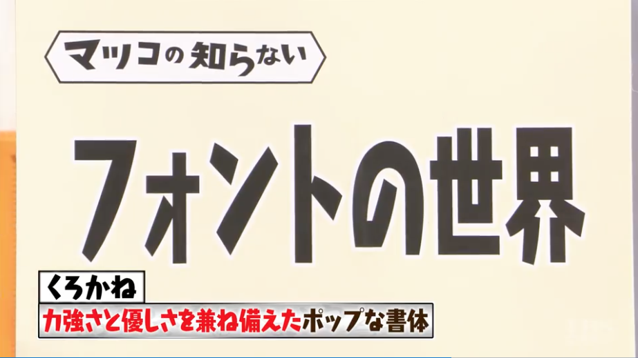 テレビ番組 マツコの知らない世界 にて くろかね 新ゴ ヒラギノ角ゴ などが紹介されました Webフォント サービス Fontplus