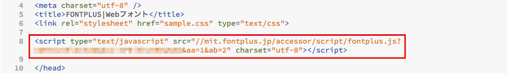 ソースコード：<meta charset="utf-8" />
<title>FONTPLUS | Webフォント</title>
<link rel="stylesheet" href="sample.css" type="text/css">

<script type="text/javascript" src="//mit.fontplus.jp/accessor/script/fontplus.js（こちらにマイフォントの情報が入ります）?&aa=1&ab=2" charset="utf-8"></script>

</head>