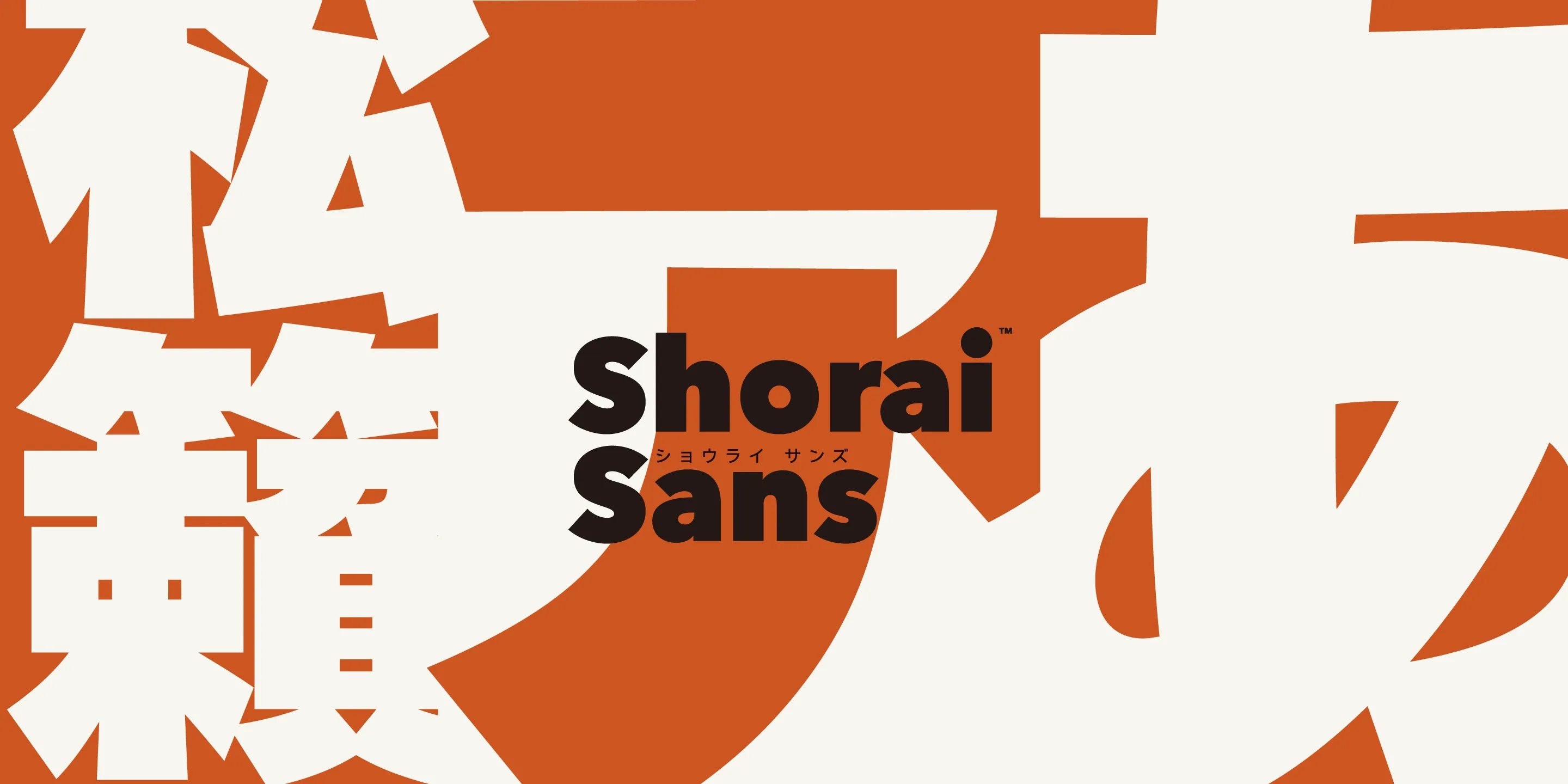 Shorai Sansの組み見本。極太のウェイトで書体の特徴を捉えている